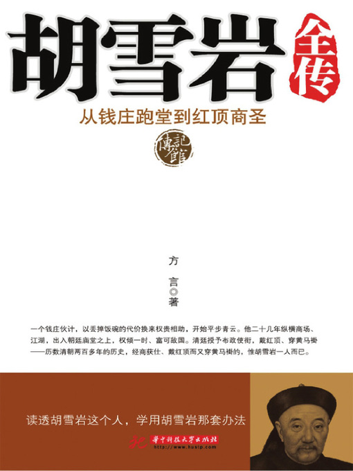 Cover image for 胡雪岩全传 (Complete Biography of Hu Xueyan)